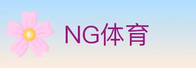 NG体育 logo